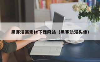 云浮黑客漫画素材下载网站（黑客动漫头像）