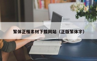 云浮繁体正楷素材下载网站（正版繁体字）