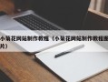云浮小菊花网站制作教程（小菊花网站制作教程图片）