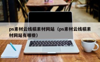 云浮ps素材云线稿素材网站（ps素材云线稿素材网站有哪些）