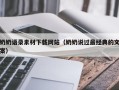 云浮奶奶语录素材下载网站（奶奶说过最经典的文案）