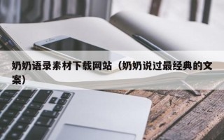 云浮奶奶语录素材下载网站（奶奶说过最经典的文案）