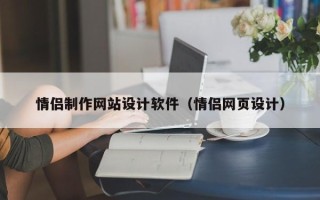 云浮情侣制作网站设计软件（情侣网页设计）
