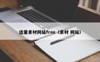 云浮适量素材网站free（素材 网站）