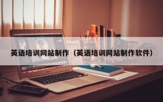 云浮英语培训网站制作（英语培训网站制作软件）