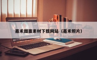云浮嘉禾图案素材下载网站（嘉禾照片）