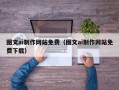 云浮图文ai制作网站免费（图文ai制作网站免费下载）