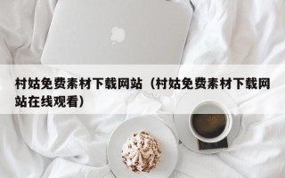云浮村姑免费素材下载网站（村姑免费素材下载网站在线观看）
