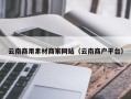 云浮云南商用素材商家网站（云南商户平台）