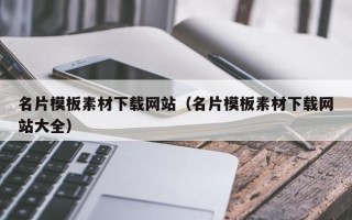 云浮名片模板素材下载网站（名片模板素材下载网站大全）