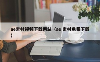 云浮ae素材视频下载网站（ae 素材免费下载）