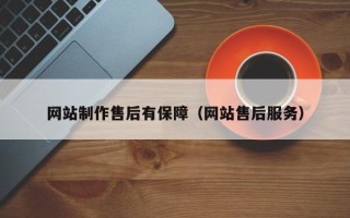 云浮网站制作售后有保障（网站售后服务）