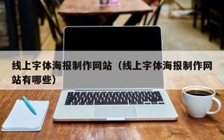 云浮线上字体海报制作网站（线上字体海报制作网站有哪些）