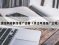 云浮清远网站制作推广运营（清远网络推广公司）
