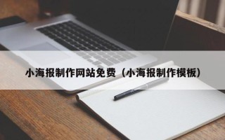云浮小海报制作网站免费（小海报制作模板）