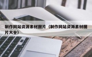 云浮制作网站资源素材图片（制作网站资源素材图片大全）