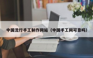 云浮中国流行手工制作网站（中国手工网可靠吗）