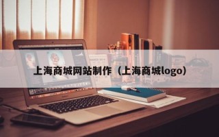 云浮上海商城网站制作（上海商城logo）