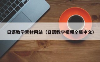 云浮日语教学素材网站（日语教学视频全集中文）