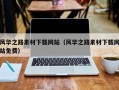 云浮风华之路素材下载网站（风华之路素材下载网站免费）