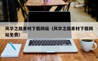 云浮风华之路素材下载网站（风华之路素材下载网站免费）