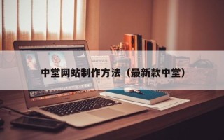 云浮中堂网站制作方法（最新款中堂）