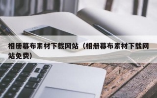 云浮相册幕布素材下载网站（相册幕布素材下载网站免费）
